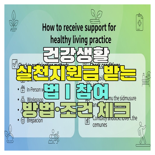  건강생활 실천지원금 받는 법｜참여 방법·조건 체크