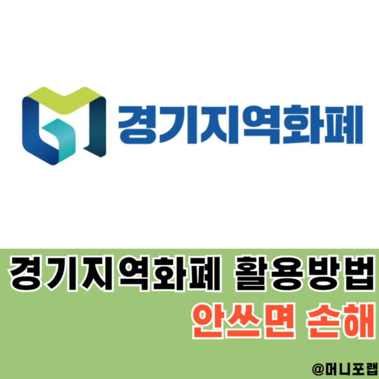  경기지역화폐 카드발급, 모바일 캐시백 잔액조회 방법 사용처 알아보자