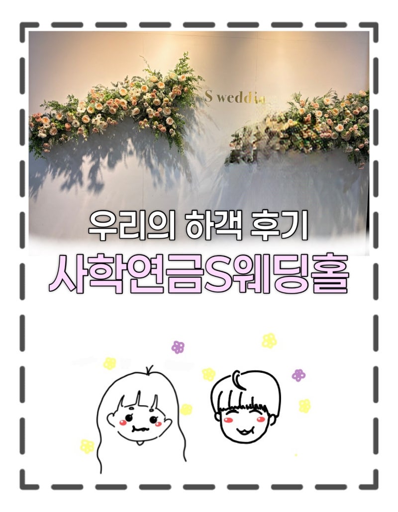 부산 사학연금S웨딩홀 찐 하객후기
