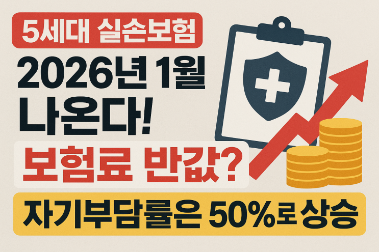  5세대 실손보험 2026년 1월 나온다! 보험료 반값? 자기부담률은 50%로 상승
