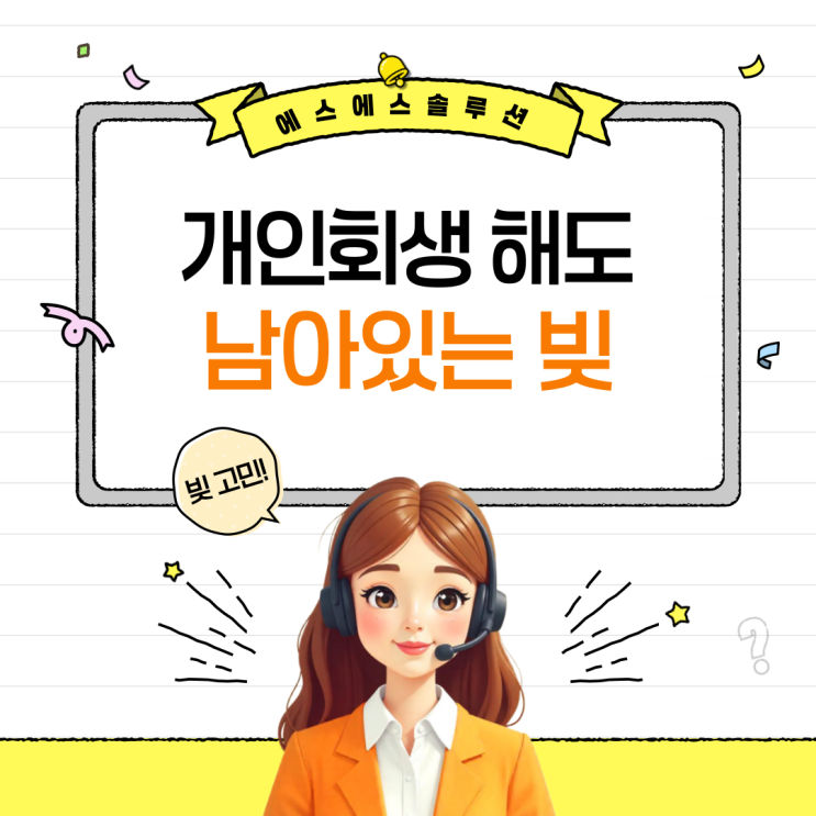  개인회생 준비 전에 꼭 확인해야 할 채무