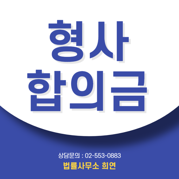  형사합의금, "얼마 불러야 할까요?" 폭행·상해·성범죄 '적정 금액' 계산법