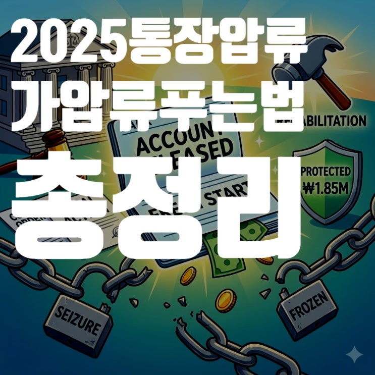  2025년 통장 압류 및 가압류 푸는 법 총정리 (185만원 즉시 출금 노하우)