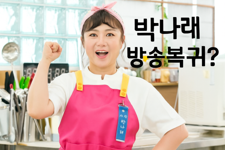  박나래 주사이모 전면수사
