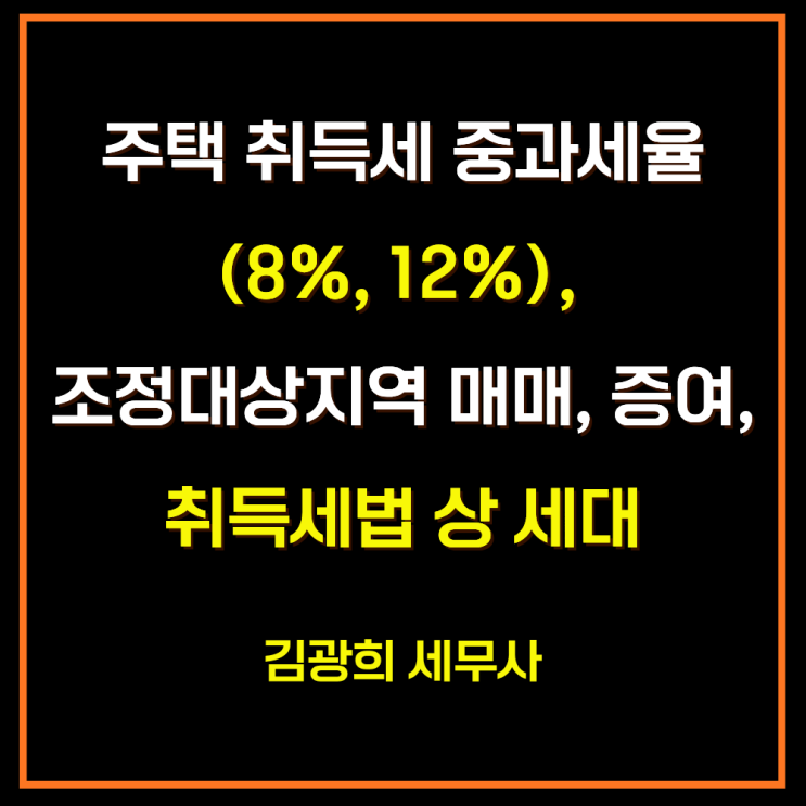  주택 취득세 중과세율(8%, 12%), 조정대상지역 매매, 증여(3억원 이상), 취득세법 상 세대