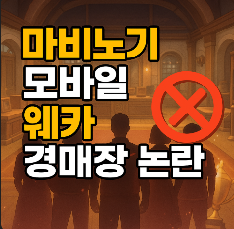 마비노기 모바일 웨카 경매장 논란 총정리