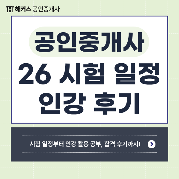  공인중개사 인강 듣고 동차 합격, 환급까지 받은 찐 후기 (+2026년 시험일정)