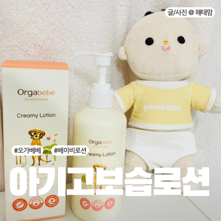  아기고보습로션 신생아 베이비 오가베베 크리미 후기