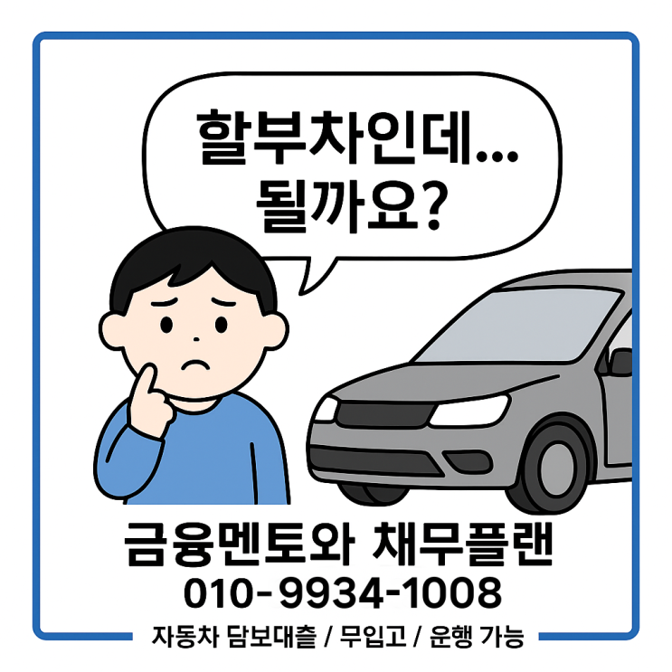  할부차도 가능한 자동차 담보대출 무입고 | 시세 대비 200% 이상도 가능했어요