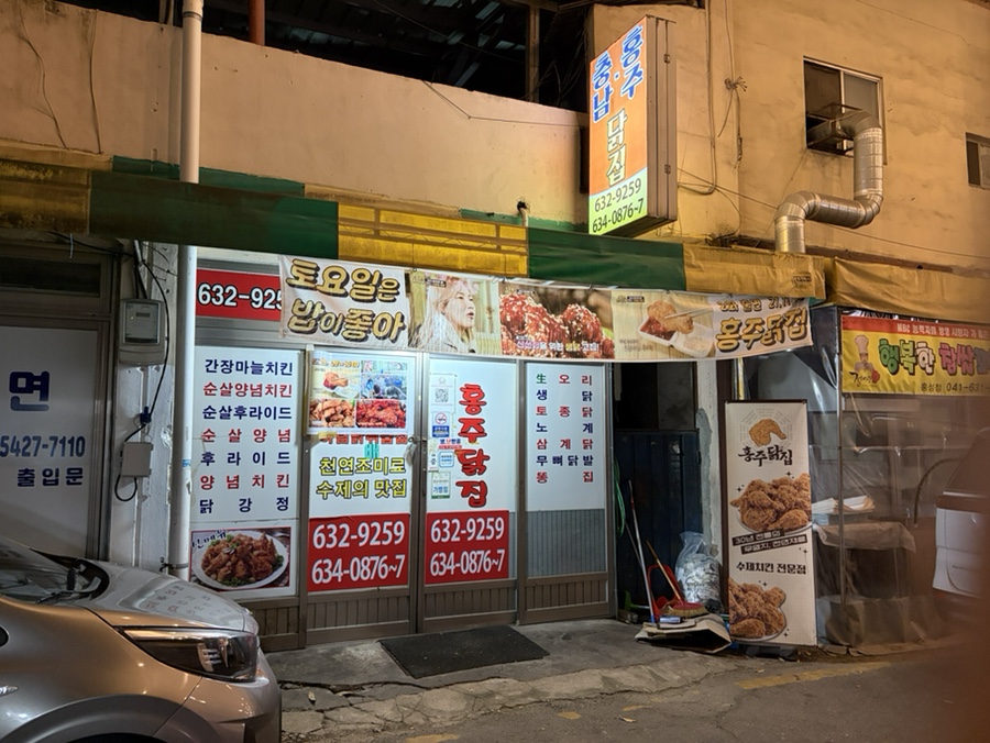 홍주닭집 사진 1