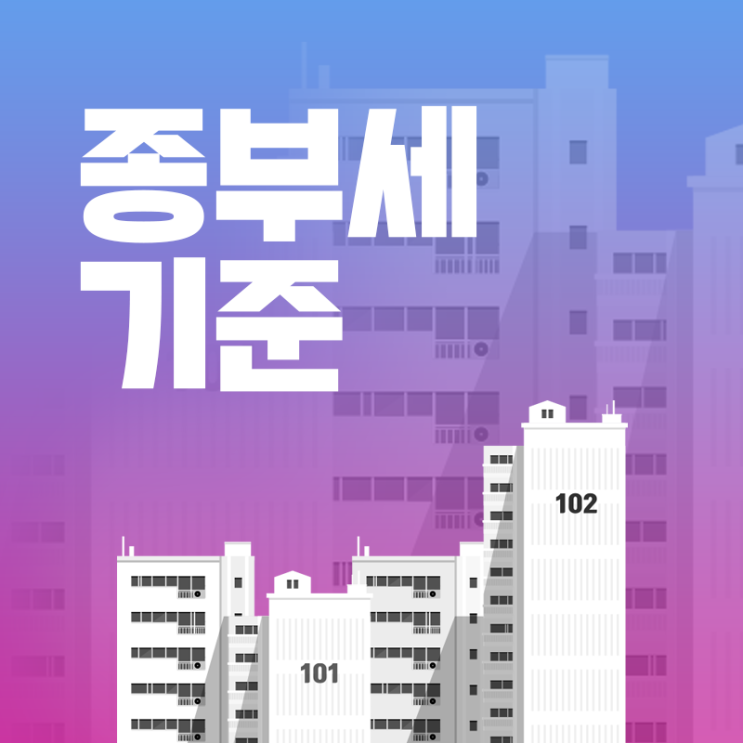  종부세 기준과 금액 : 2주택, 3주택, 공동명의 라면?