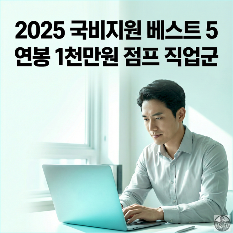  국민내일배움카드 신청 전 필독! 2025년 국비지원 베스트 5 (퇴사 말고 스펙업)
