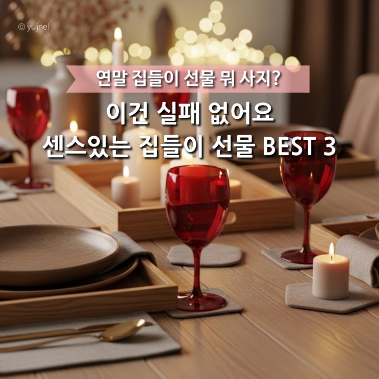  센스있는 사람들의 성공적인 연말 집들이 선물 추천 BEST 3