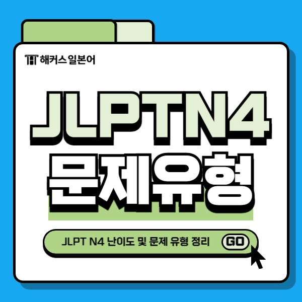 JLPT N4 일본어 공부 난이도/추천대상/출제유형 알아보기