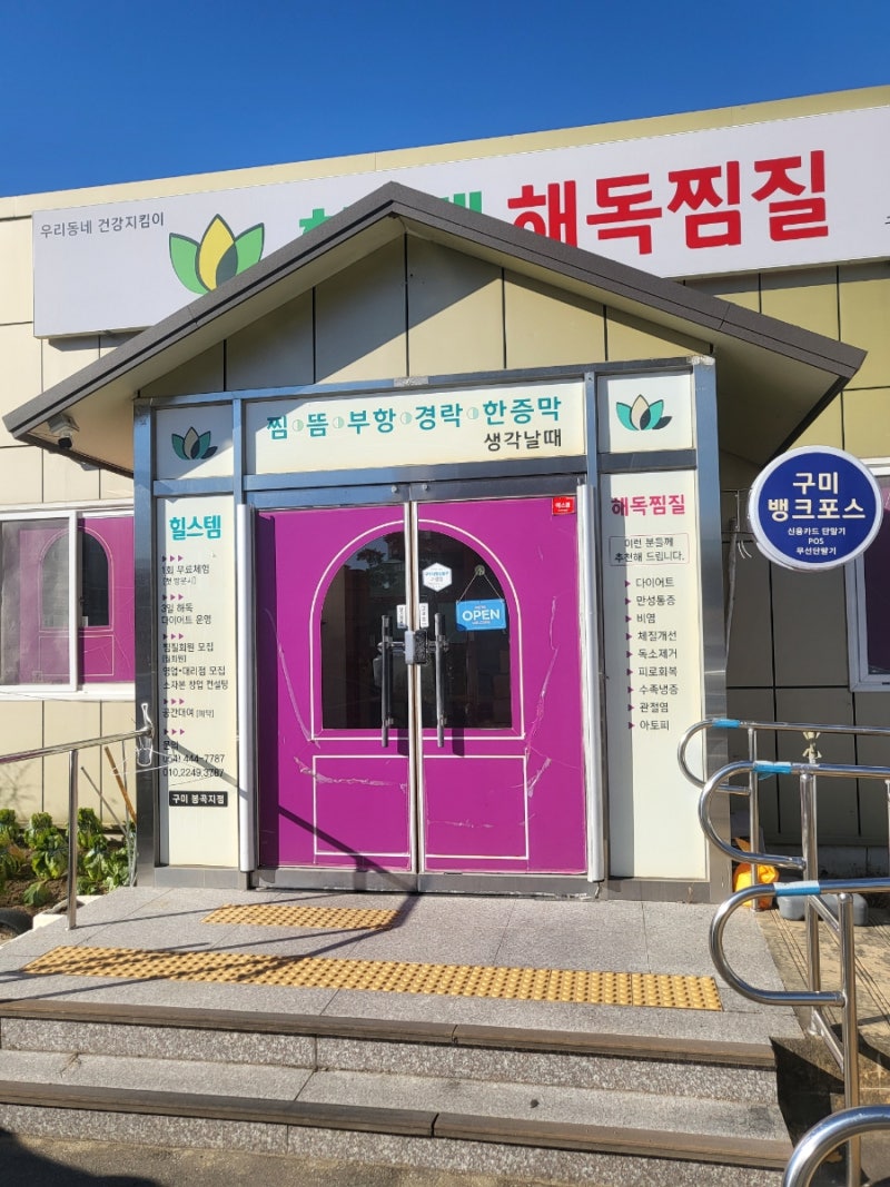 [힐스템 구미봉곡점]우리동네 건강지킴이해독찜질맛집 힐스템 구미찜질방 경북찜질방 봉곡....