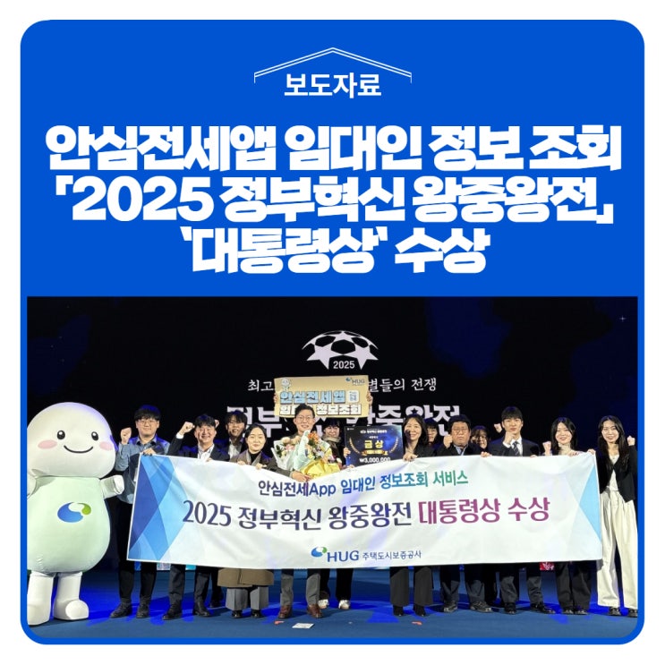 임대인 정보 조회,「2025 <b>정부혁신 왕중왕전</b>」`대통령상` 수상