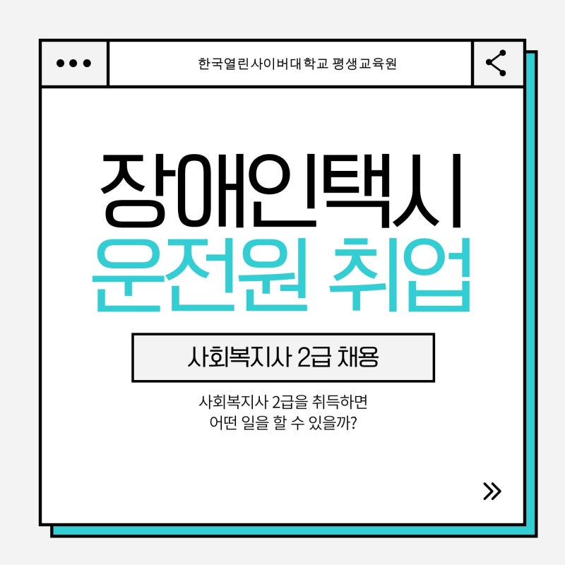 장애인콜택시 운전원(기사) 취업 가이드 ㅣ 사회복지사2급 취업, 사회복지사2급 채용, 사회복....