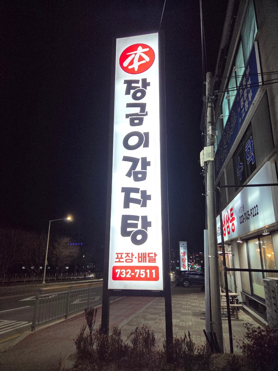 장금이감자탕 태장1동점 사진 2