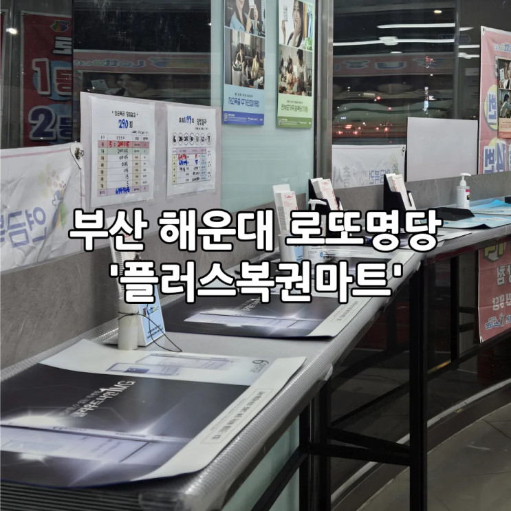  부산 해운대 복권명당, 로또명당 '플러스복권마트'