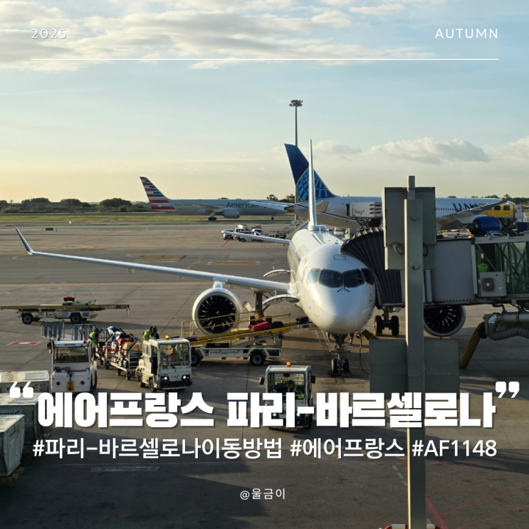  파리-바르셀로나 A220-300 후기 에어프랑스 AF1148 엘프라트공항 A1 버스 이용 방법