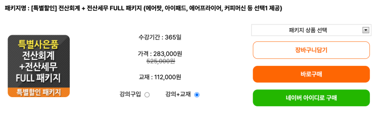  자격동스쿨 전산회계 + 전산세무 FULL 패키지 수강 후기 | #전산세무회계인강 고민 끝!