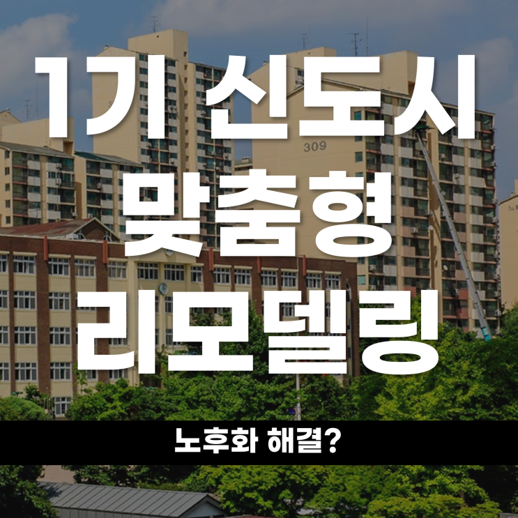  1기 신도시, 맞춤형 리모델링으로 노후화 해결?