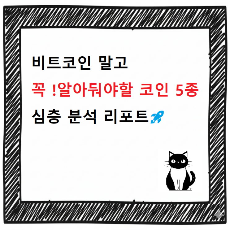  [최신]비트코인 말고 알아둬야할 코인 5종 심층 분석 리포트