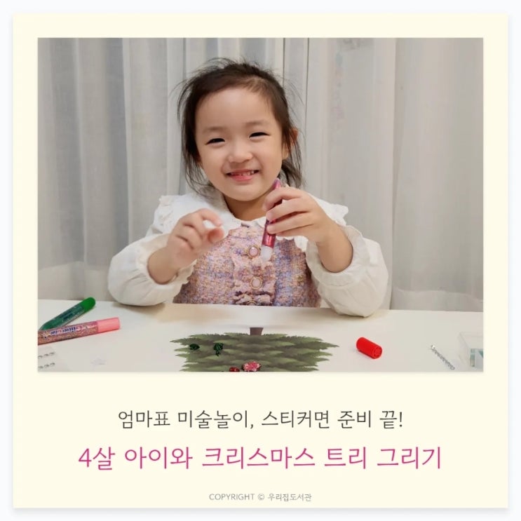  4살 아이와 크리스마스 트리 꾸미기 놀이, 집에 남아있던 스티커면 충분해요.