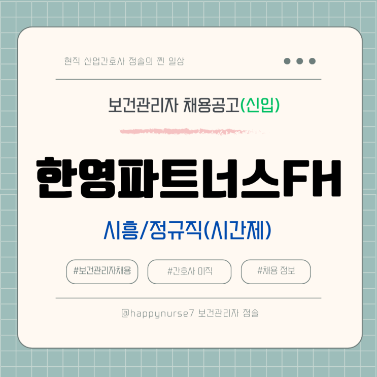  [정규직,신입] 한영파트너스FH 보건관리자 채용(산업간호사, 시흥 근무, 월급)