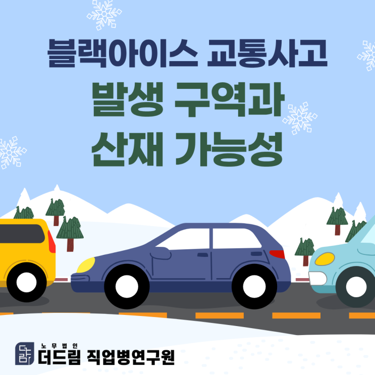  블랙아이스 교통사고 발생 구역과 산재 가능성