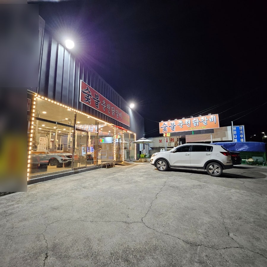 숯불춘천닭갈비 사진 4