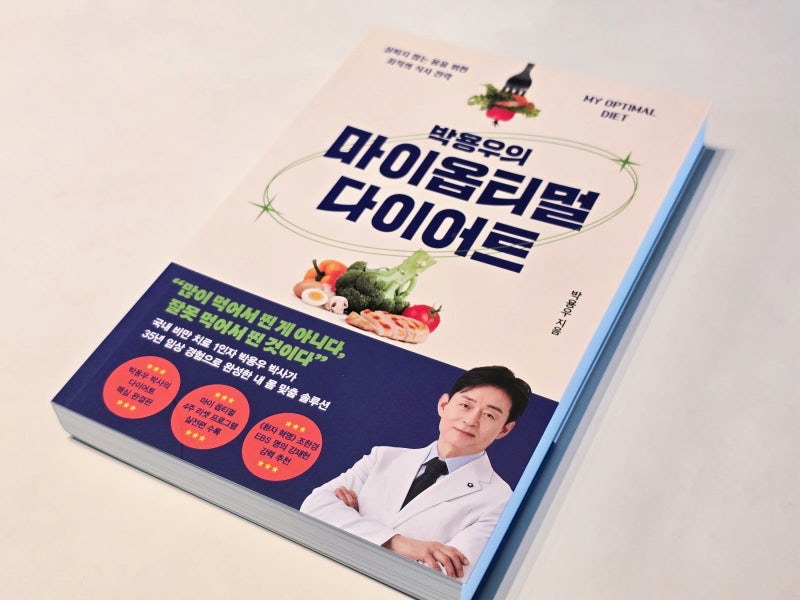 김영사 신간! 박용우의 마이옵티멀 다이어트 책추천