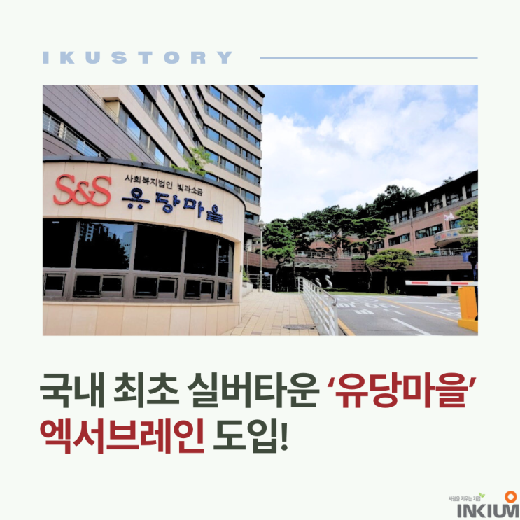  국내 최초 실버타운 '유당마을'에 시니어 웰니스 플랫폼 엑서브레인 설치!