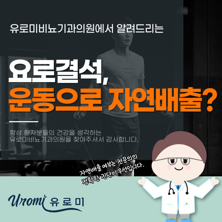  광주경안동 비뇨기과 요로결석 운동으로 자연배출?