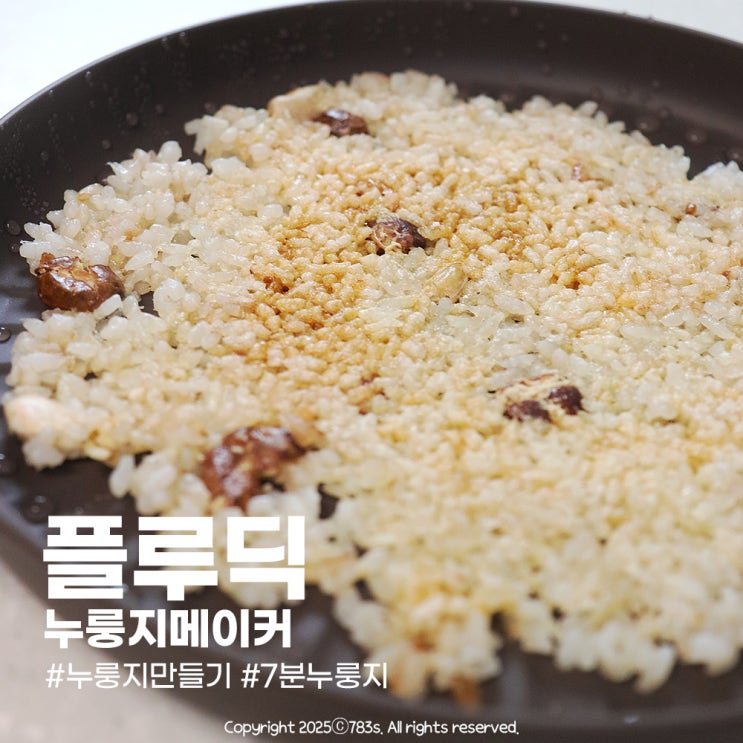  누룽지만들기 플루딕 누룽지메이커면 끝