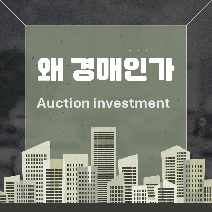  서울 자가 경매로 내 집 마련하기