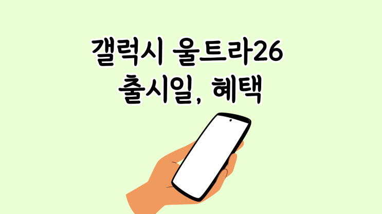  갤럭시 울트라26 출시일 혜택 받는 꿀팁