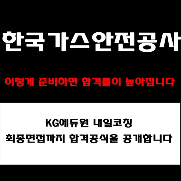  한국가스안전공사 면접 준비 방법과 실전 합격 전략! 예상 질문 및 답변 예시와 구직자 후기 면접 컨설팅 학원