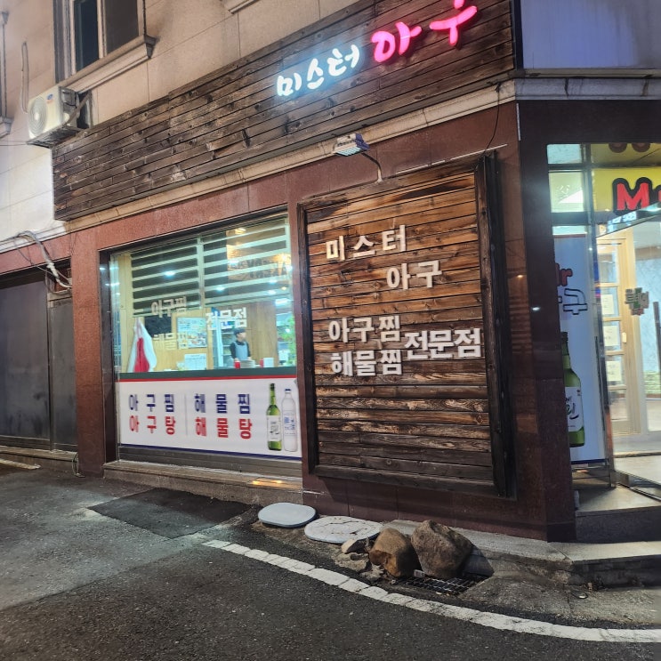  대전 서구 미스터 아구에서 맛있게 챙긴 연말 한 끼