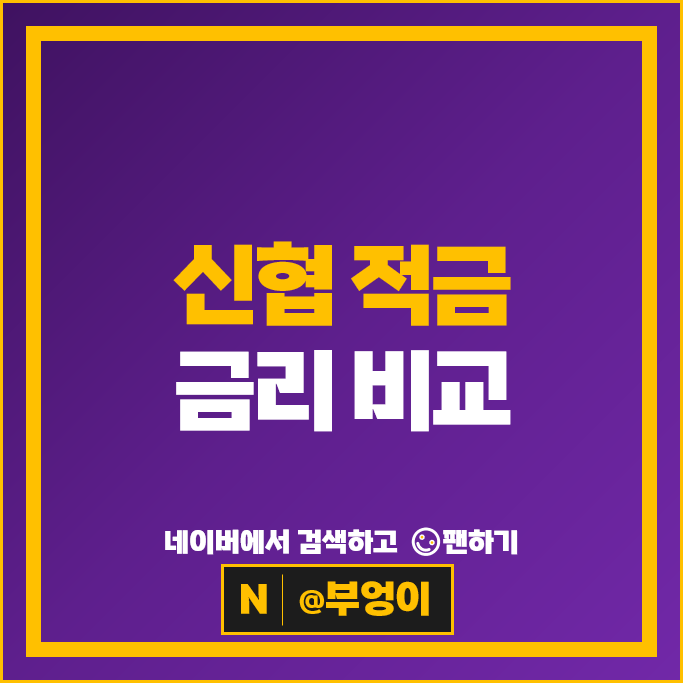 신협 정기적금 금리 비교 적금 특판 추천