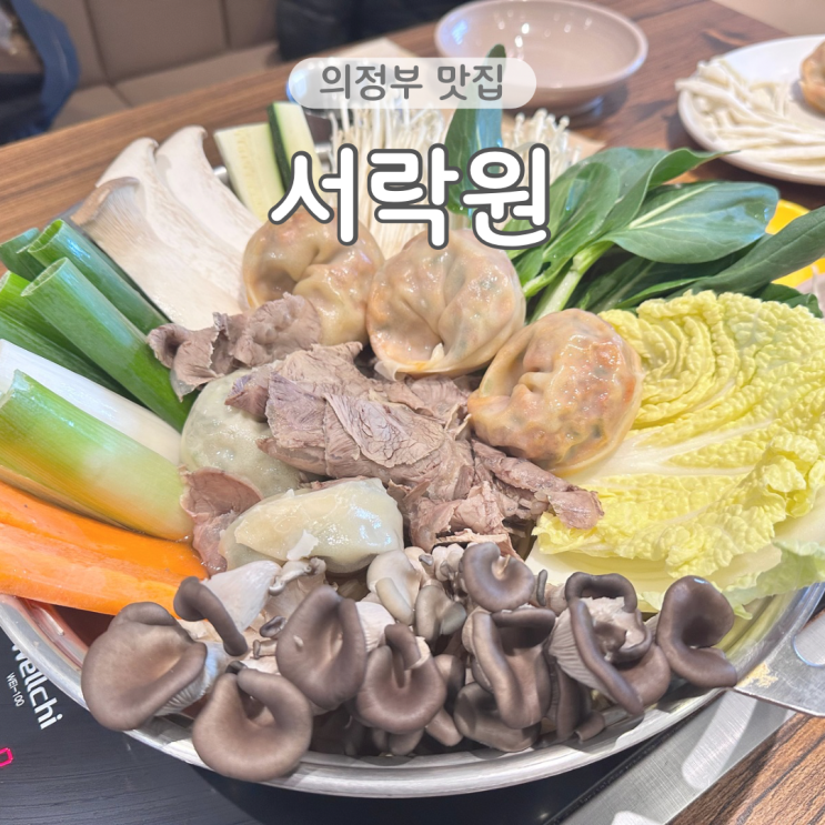  의정부 서락원 만두전골 맛집 웨이팅 아이랑 방문 내돈내산 솔직후기