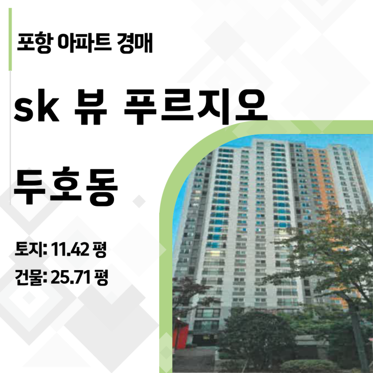  포항 두호 SK뷰 푸르지오 경매, 2억 원대에 사는 법 2024타경3283 분석: 신축 34평이 왜 이렇게 쌀까?