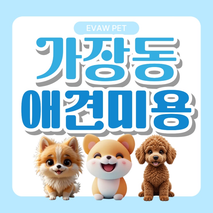  가장동애견미용학원 ㅣ애견미용사 창업 현실: 전망·자격·소요 기간·실전 팁