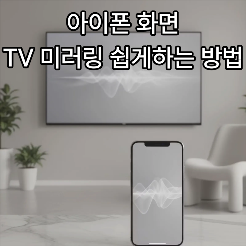 아이폰 화면 TV 미러링 가장 쉽게하는 방법 총 정리