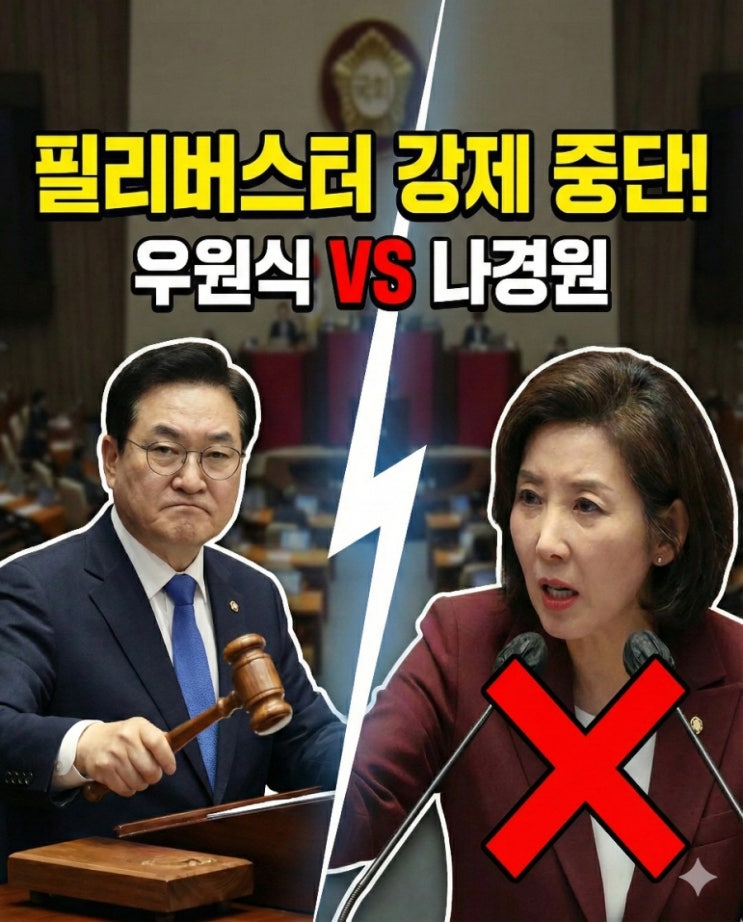 국회 ‘<b>필리버스터 정국</b>’ 재현｜우원식–나경원 충돌 이유... 