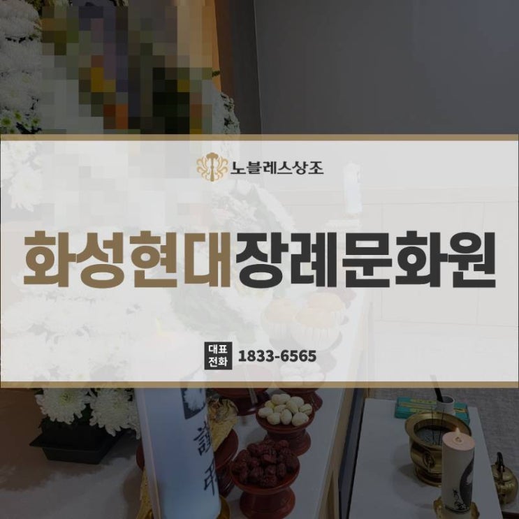 고인과의 마지막, 화성현대장례문화원 준비과정은