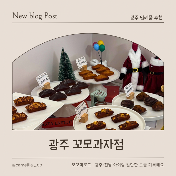  수완지구 디저트 맛집 아이 간식, 어린이집 답례품 추천! 꼬모과자점 방문기