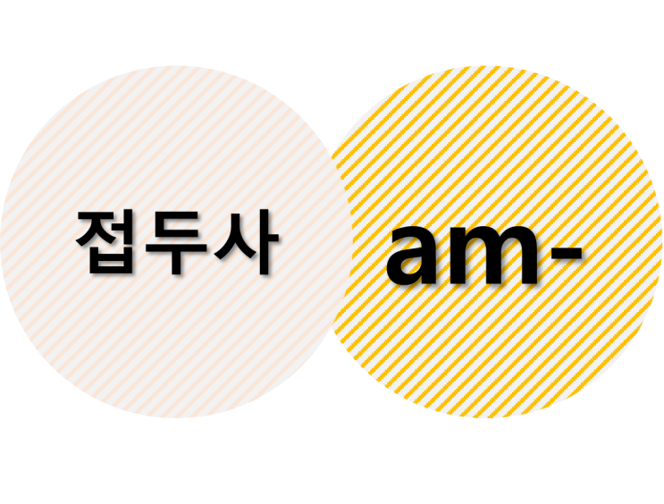  사랑과 좋음의 의미를 가진 접두사 am 어원 및 기본 영어 단어