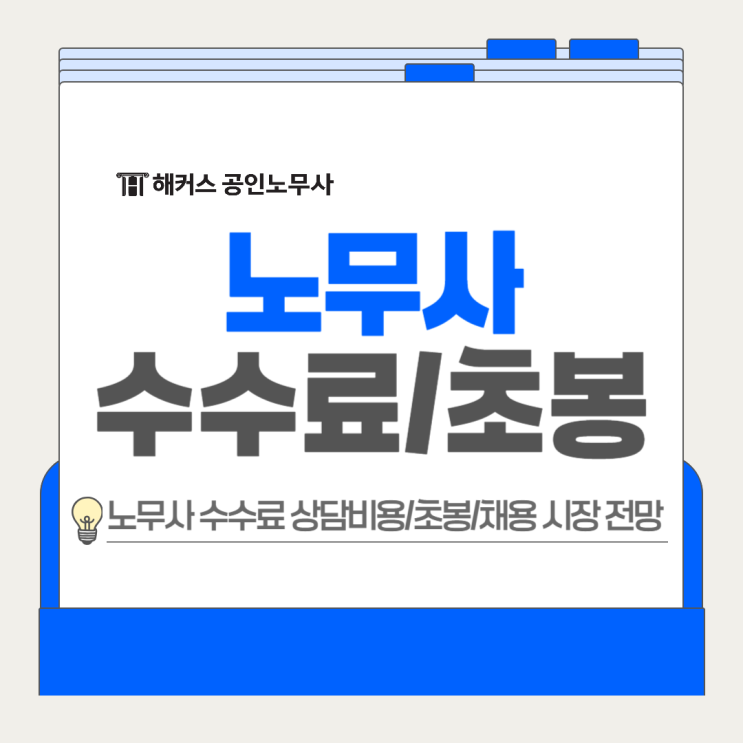  노무사 수수료 상담비용 평균치 얼마? 초봉 월급 채용시장
