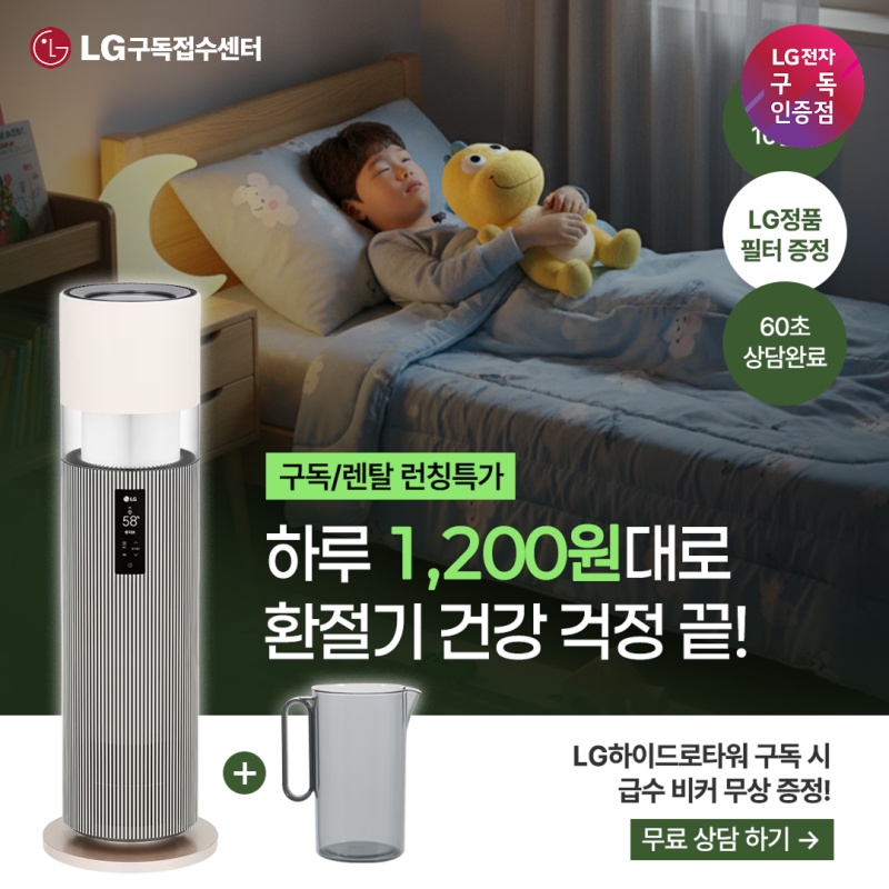 ️ 하루 1,200원~! 우리 아이 건강을 지키는 LG 가습기 구독 런칭 특가
